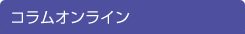コラムオンライン