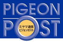 ピジョンポスト