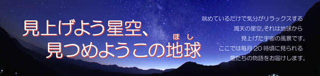 見上げよう星空、見つめようこの地球