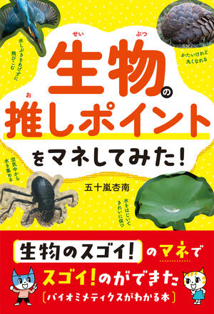 生物の推しポイントをマネしてみた！　書影.jpg